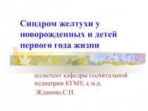Синдром желтухи у новорожденных и детей первого года жизни