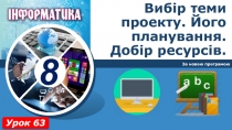 Вибір теми проекту. Його планування. Добір ресурсів