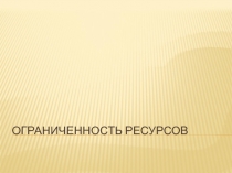 Ограниченность ресурсов