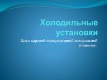 Холодильные установки