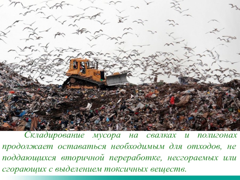 235  Складирование мусора на свалках и полигонах продолжает оставаться необходимым для отходов, не поддающихся вторичной переработке,