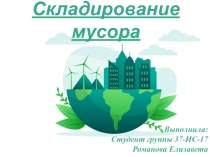 Складирование мусора