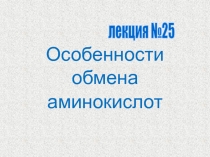 Особенности обмена