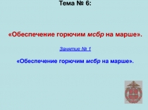 Тема № 6: Обеспечение горючим мсбр на марше. Занятие № 1 Обеспечение горючим
