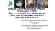 ПРОЕКТНОЕ УПРАВЛЕНИЕ В ОТРАСЛЯХ ПРОМЫШЛЕННОСТИ Т ема 1. Сущность, содержание и
