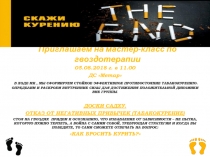 Приглашаем на мастер-класс по гвоздотерапии