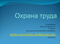 Елена Кароле
jelena.karole @ gmail.com
T.2 6363111
Для самостоятельной работы