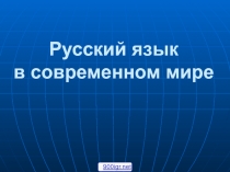 Русский язык в современном мире