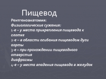 Пищевод
Рентгеноанатомия:
Физиологические сужения:
1- е – у места прикрепления