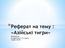 Реферат на тему :  Азійські тигри