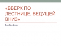Вверх по лестнице, ведущей вниз