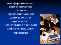 Дифференциально-психологические основы профессиональной деятельности и