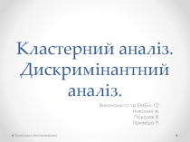 Кластерний аналіз. Дискримінантний аналіз