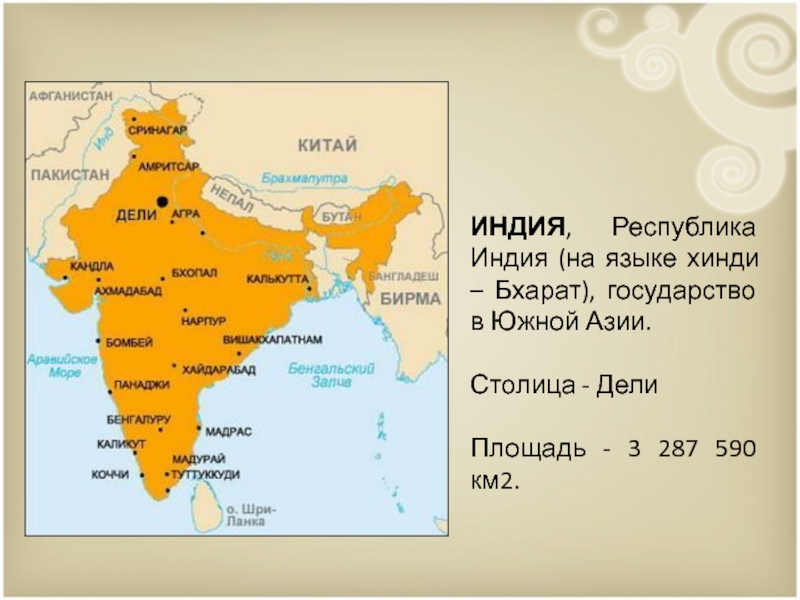 Какое название индии. Южная Азия Индия (Республика Индия).. Республика Индия на карте. Федеративная Республика Индия. Столицы Южной Азии.