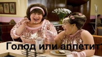 Голод или аппетит?