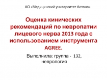 Оценка кинических рекомендаций по невропатии лицевого нерва 2013 года с
