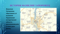 История фамилии ЗАПОРОЖЕЦ