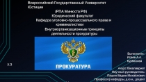 Всероссийский Государственный Университет Юстиции (РПА Минюста РФ) Юридический