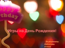 Игры на День Рождения!