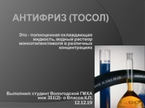 Антифриз (тосол)