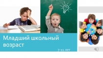 Младший школьный возраст