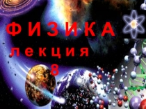 Ф И З И К А
л е к ц и я
8
1