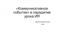 Коммуникативное событие в парадигме урока ИЯ