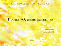 Проект Осенняя фантазия