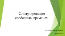 Стимулирование свободным временем