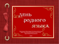 Подготовила: библиотекарь ОП Детская библиотека
МБУК  Новомосковская
