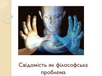 Свідомість як філософська проблема
