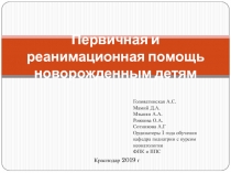 Первичная и реанимационная помощь новорожденным детям