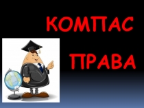 ПРАВА
КОМПАС