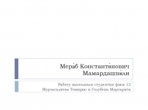 Мера́б Константи́нович Мамардашви́ли