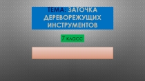 Тема: Заточка дереворежущих инструментов