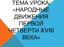 Тема урока: НАРОДНЫЕ ДВИЖЕНИЯ первой четверти XVIII века