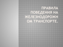 Правила поведения на железнодорожном транспорте