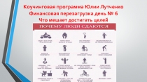 Коучинговая программа Юлии Лутченко Финансовая перезагрузка день № 6 Что мешает