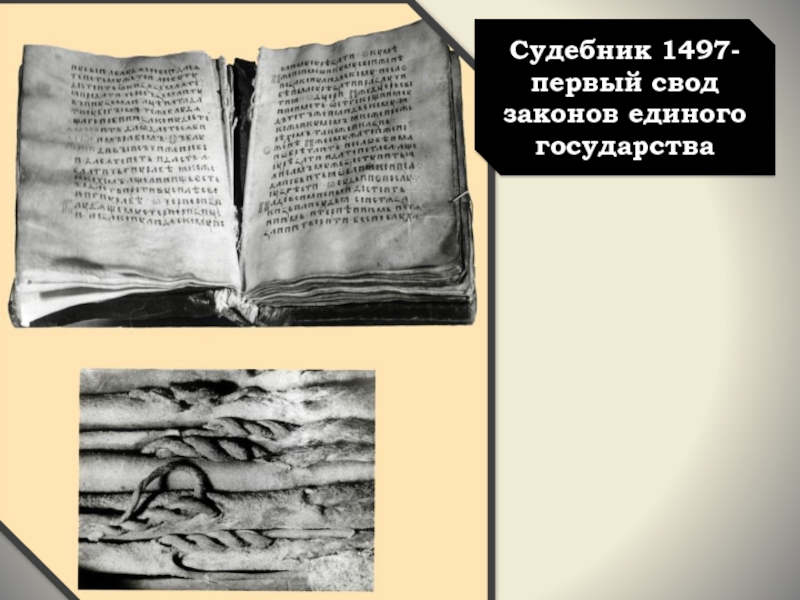 Издание судебника. Судебник Иоанна Васильевича 1497. Судебник 1497 г картинка. Первый Судебник Ивана 3 фото. Первый Московский Судебник 1497.