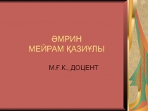 ӘМРИН МЕЙРАМ ҚАЗИҰЛЫ