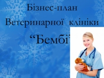 Бізнес-план
Ветеринарної клініки
“Бембі”