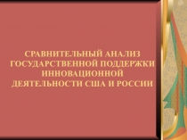 СРАВНИТЕЛЬНЫЙ АНАЛИЗ ГОСУДАРСТВЕННОЙ ПОДДЕРЖКИ ИННОВАЦИОННОЙ ДЕЯТЕЛЬНОСТИ США И