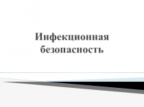Инфекционная безопасность
