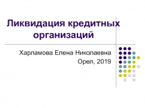 Ликвидация кредитных организаций