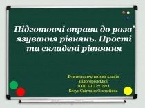 Підготовчі вправи до розв’язування рівнянь. Прості та складені рівняння