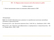 1
ПЗ- 12.Определение показателей себестоимости работ
Учебные вопросы:
1. Расчет