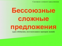 Бессоюзные сложные предложения (урок обобщения, систематизации и проверки
