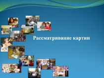 Рассматривание картин