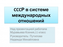 CCC Р в системе международных отношений