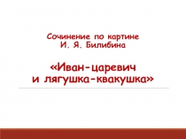 Сочинение по картине И. Я. Билибина Иван-царевич и лягушка-квакушка